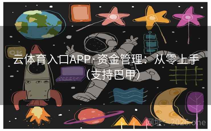 云体育入口APP·资金管理：从零上手（支持巴甲）