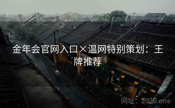 金年会官网入口×温网特别策划：王牌推荐